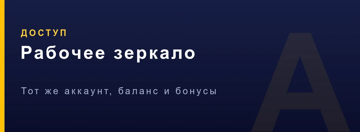 Доступ к играм Азино Мобайл через рабочее зеркало при блокировке