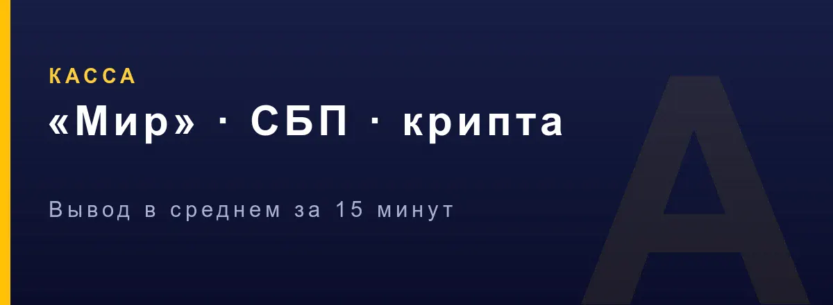 Пополнение и вывод для игры на автоматах Азино Мобайл — Мир, СБП, крипта