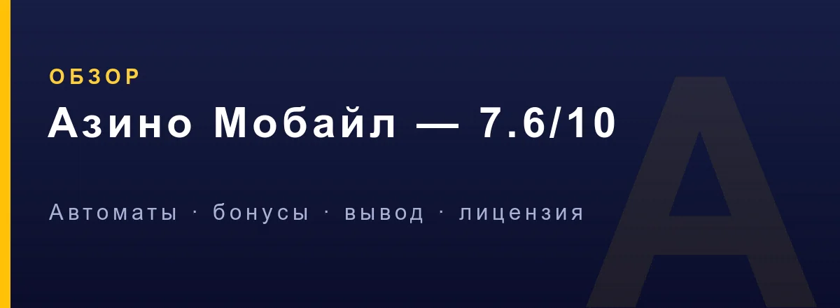 Сторонние APK Азино Мобайл — фишинг и риск вируса