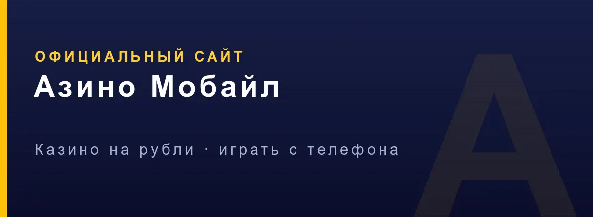Условия отыгрыша Welcome Pack Азино Мобайл — вейджер ×35